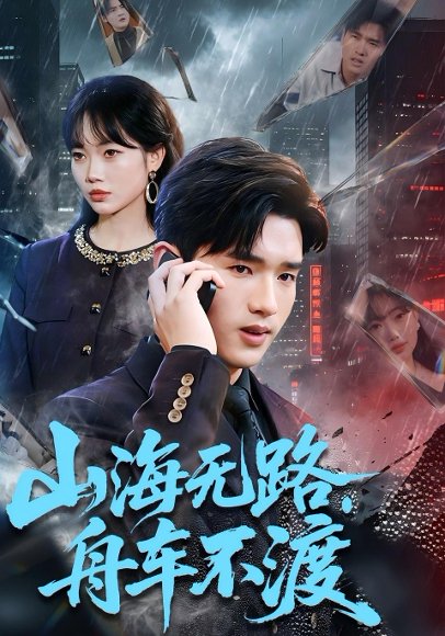 山海无路，舟车不渡（70集）卫腾宇&江舒雯 高清完整版