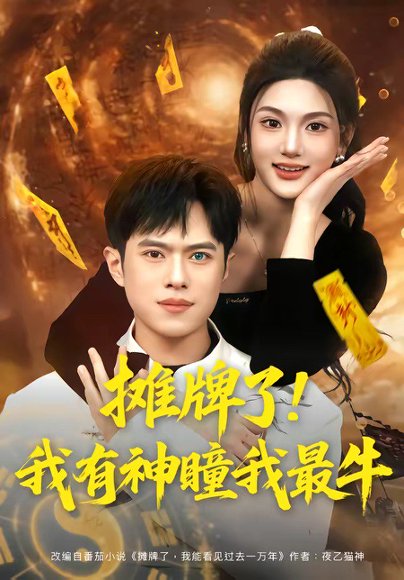 摊牌了！我有神瞳我最牛（80集）瓜瓜&金铄 高清完整版