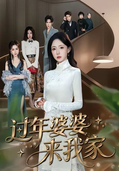 过年婆婆来我家（79集）苏凝&金璨 高清完整版