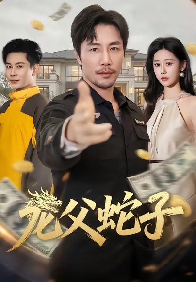 龙父蛇子（70集）苗峰＆邰靖懿 高清完整版