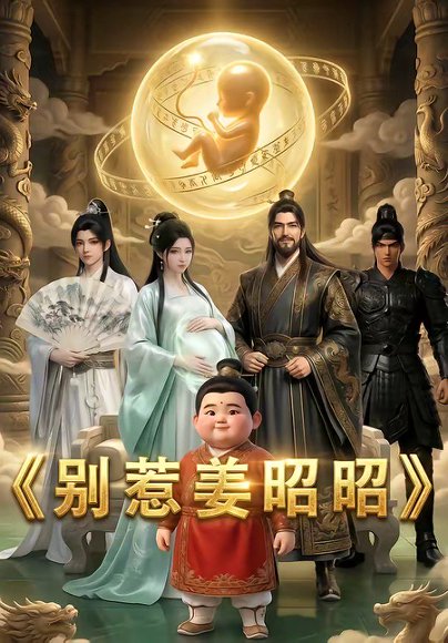 别惹姜昭昭（29集） 高清完整版