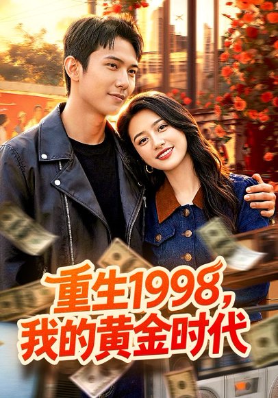重生1998，我的黄金时代（103集）陈昕乔&陈思浩 高清完整版