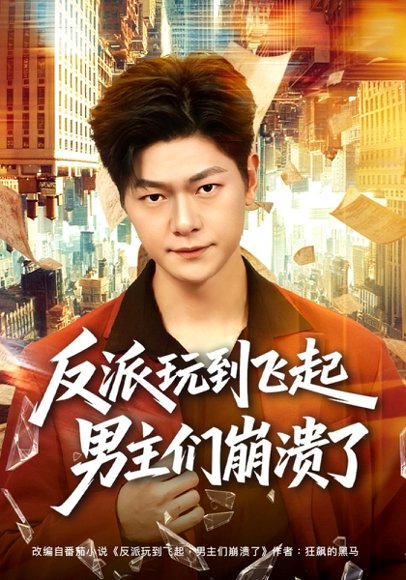 反派玩到飞起男主们崩溃了（80集）方鑫月&刘瀚阳 高清完整版