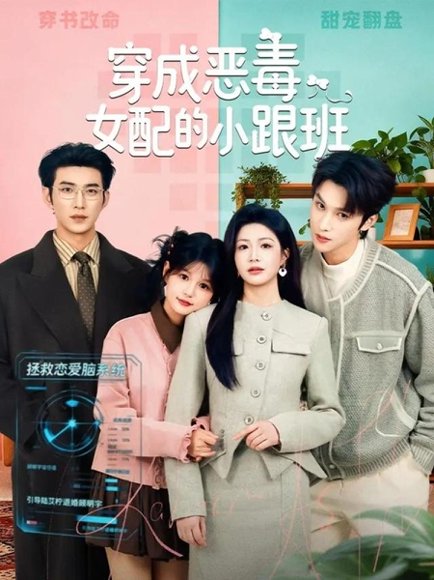 穿成恶毒女配的小跟班（80集）于龙＆杨咩咩 高清完整版