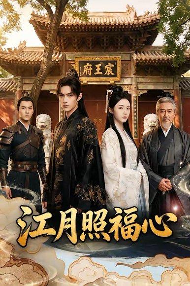 江月照福心（80集） 高清完整版