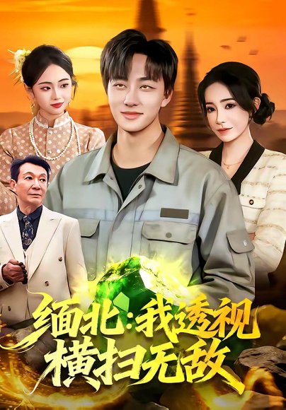 缅北：我透视横扫无敌（101集）董兆霖＆吴欣旖 高清完整版