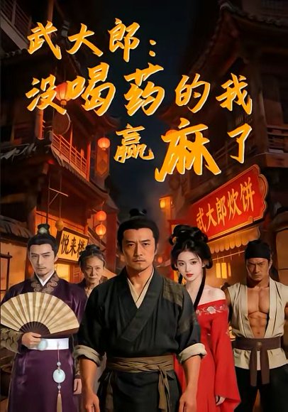 武大郎：没喝药的我赢麻了（40集） 高清完整版