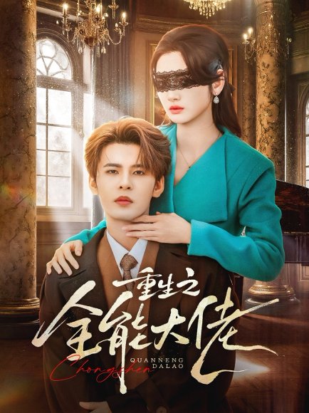 重生之全能大佬（74集）靳旺&李婧也 高清完整版