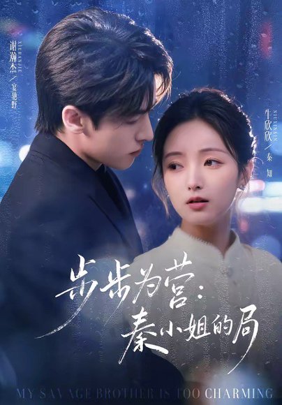 步步为营秦小姐的局（73集）谢瀚杰＆牛欣欣 高清完整版