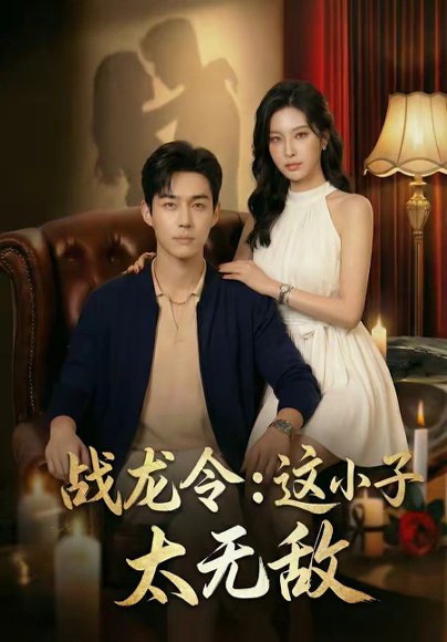 战龙令：这小子太无敌（80集） 高清完整版