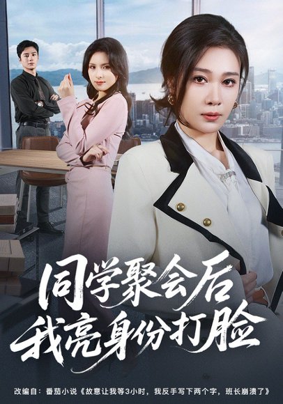 同学聚会后我亮身份打脸（61集）吴帆&吴予恩 高清完整版