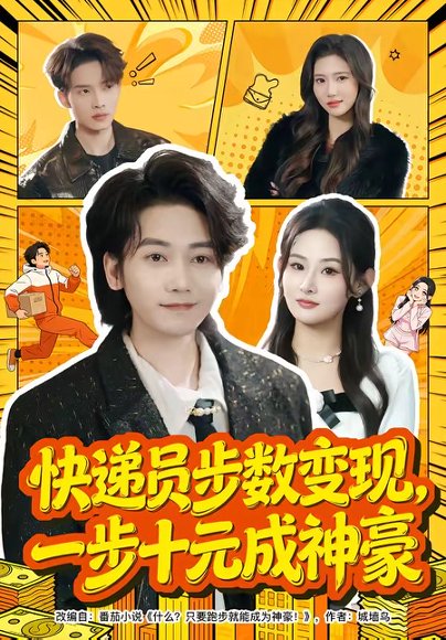 快递员步数变现，一步十元成神豪（80集）木子君&满瑶 高清完整版