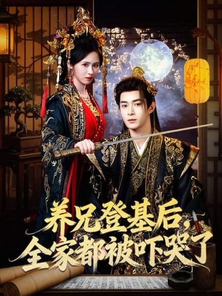 养兄登基后，全家都被吓哭了（60集）吴思腾&书雪漫 高清完整版