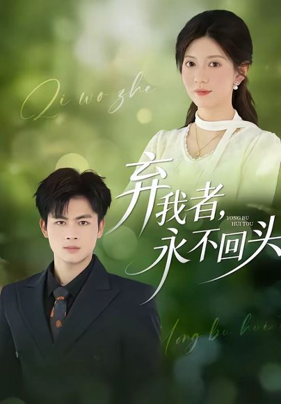 弃我者，永不回头（52集）陆飞＆孙鑫 高清完整版