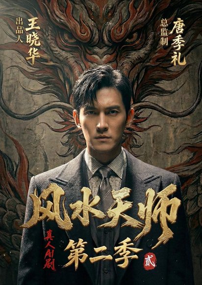 风水天师第二季（101集）Ai短剧 高清完整版