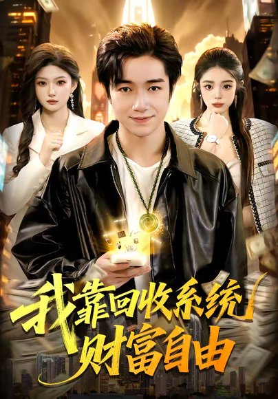 我靠回收系统财富自由（102集）钟展鸿＆陈禺宏 高清完整版