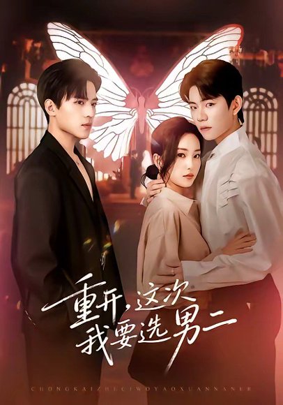 重开，这次我要选男二（65集）田杨＆夏玄子 高清完整版