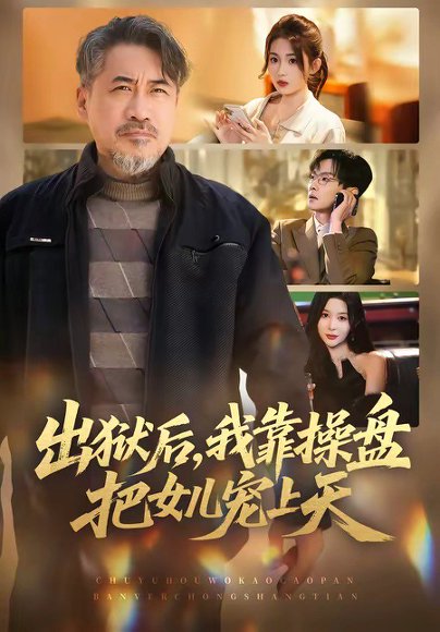 出狱后，我靠操盘把女儿宠上天（59集）高毅&叶挽 高清完整版
