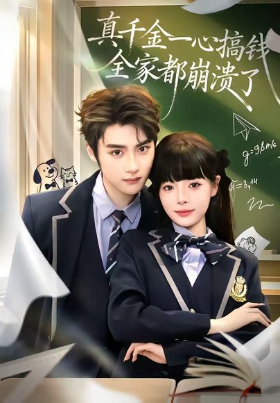 真千金一心搞钱，全家都崩溃了（65集）储子竣＆唐七七 高清完整版