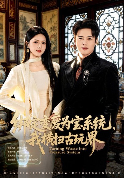 绑定变废为宝系统，我横扫古玩界（80集）韩一波&刘彦君 高清完整版