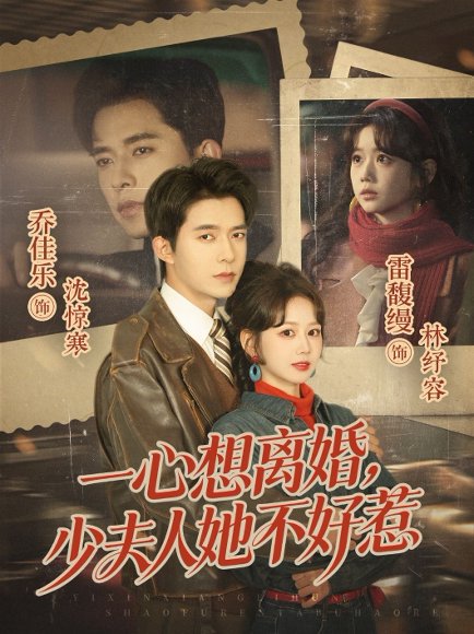 一心想离婚，少夫人她不好惹（66集）乔佳乐＆雷馥缦 高清完整版