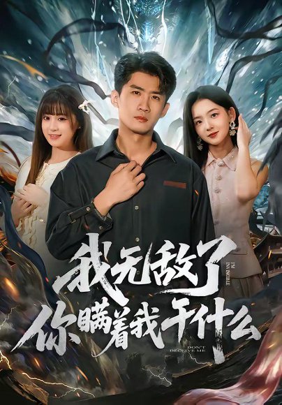 我无敌了你瞒着我干什么（72集）苏泓奕＆张邵禾 高清完整版