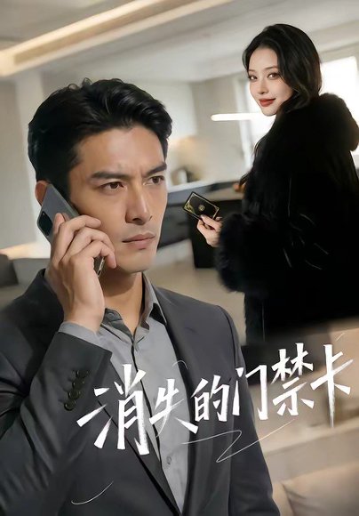 消失的门禁卡（40集） 高清完整版