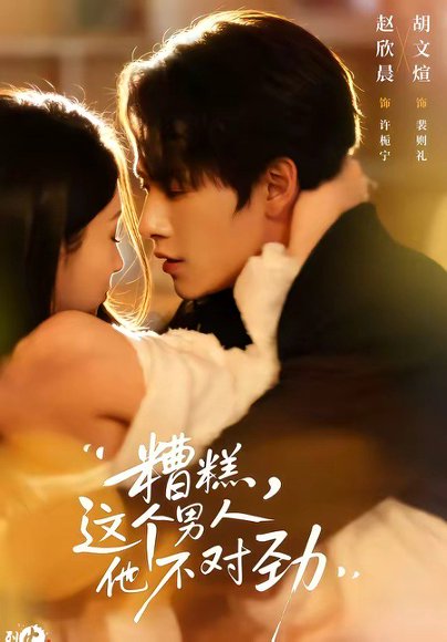 糟糕，这个男人他不对劲（80集）胡文煊＆赵欣晨 高清完整版