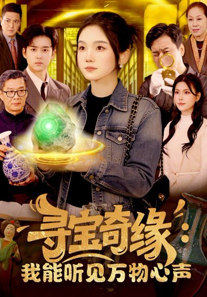 寻宝奇缘：我能听见万物心声（78集）攸灵&大飞 高清完整版