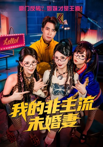 我的非主流未婚妻（80集）苏文文&李岩松 高清完整版