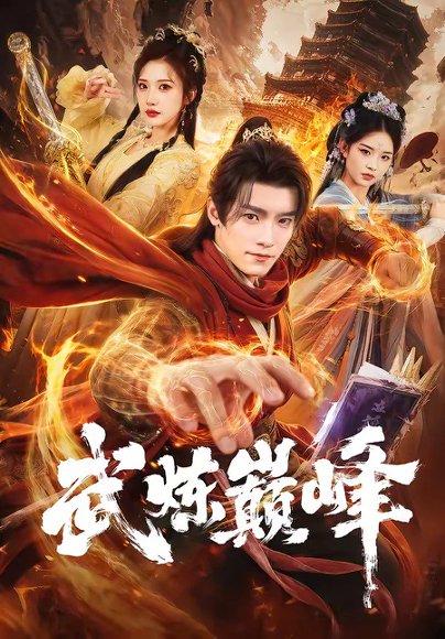 武炼巅峰（70集）王洛嘉＆李汶轩 高清完整版