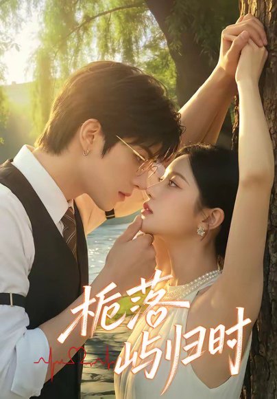 栀落屿归时（53集） 高清完整版