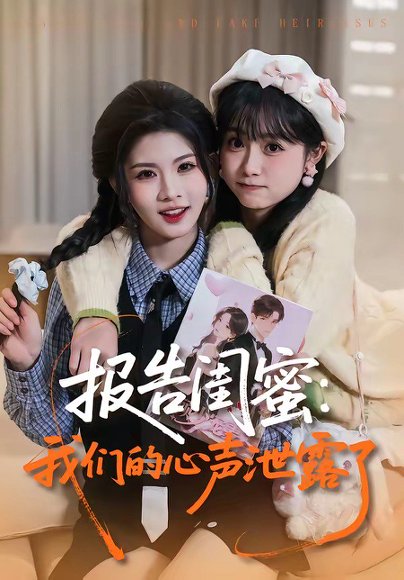 报告闺蜜：我们的心声泄露了（89集）潘慧敏&张嘉松 高清完整版