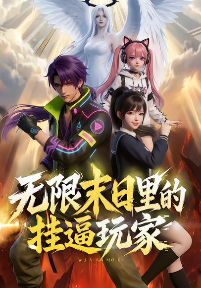 无限末日里的挂逼玩家！（63集）动漫 高清完整版