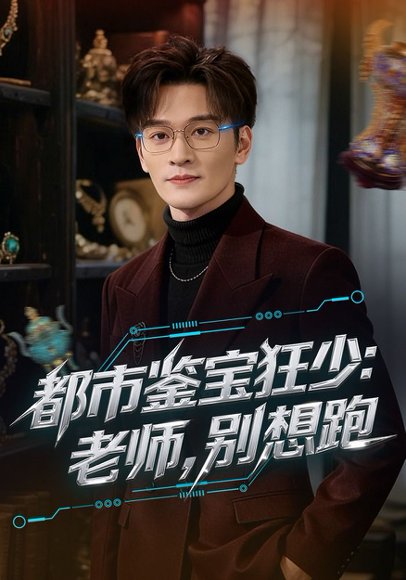 26.都市鉴宝狂少：老师，别想跑&都市鉴宝狂少老师别想跑（80集）徐培淇&田冰妍 高清完整版