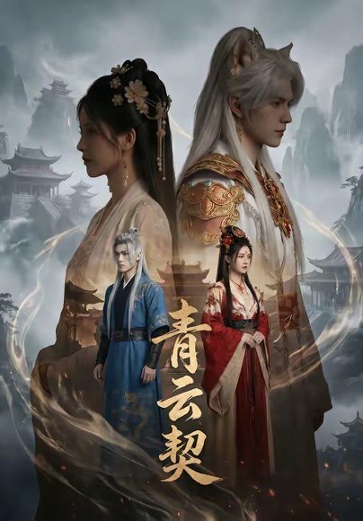 青云契（48集） 高清完整版