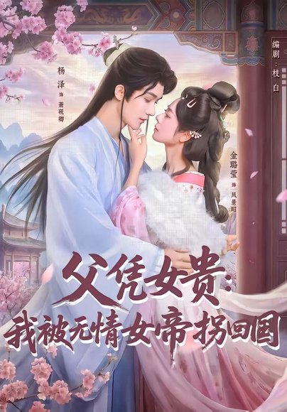 父凭女贵：我被无情女帝拐回国（60集）杨泽＆金璐莹 高清完整版