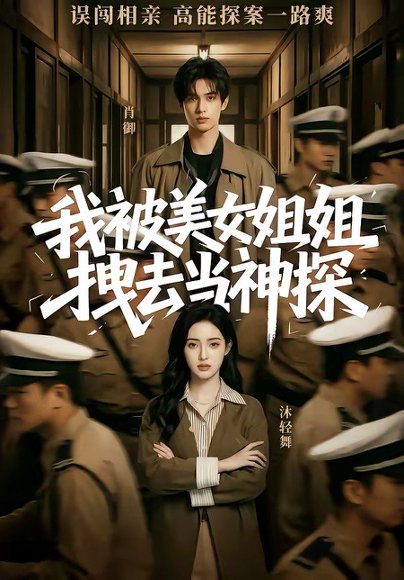 我被美女姐姐拽去当神探（62集） 高清完整版
