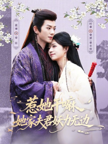 惹她干嘛，她家夫君妖力无边（85集）蓝博＆时童 高清完整版