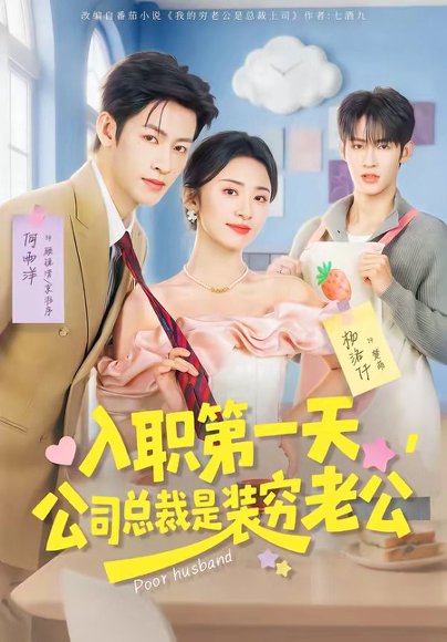 入职第一天，公司总裁是装穷老公（83集）何雨洋＆杨洛仟 高清完整版