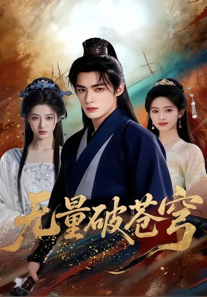 无量破苍穹（60集） 高清完整版