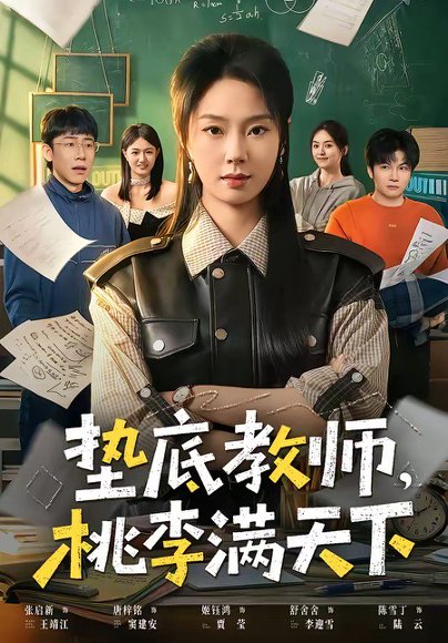 垫底教师，桃李满天下（80集）张紫菡&唐梓铭&洪睿 高清完整版