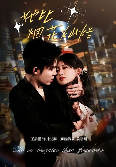 她比烟花灿烂（76集）王晨鹏＆刘蓝鸽 高清完整版