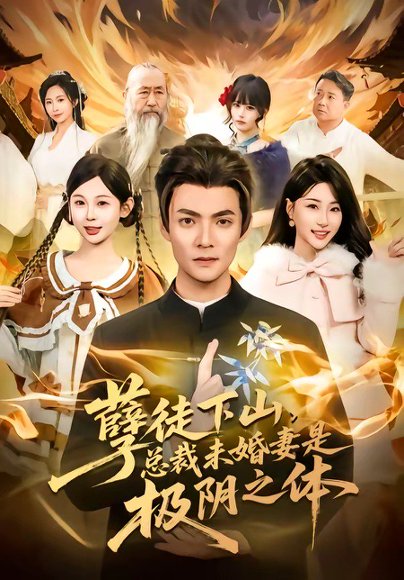 孽徒下山，总裁未婚妻是极阴之体（80集）吕岳＆冯瑞 高清完整版