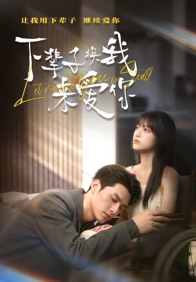 下辈子换我来爱你（41集） 高清完整版