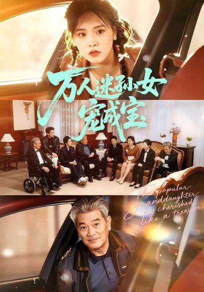 万人迷孙女宠成宝（79集）江炘&张纯钊 高清完整版
