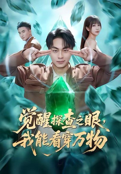 觉醒探查之眼，我能看穿万物（65集）赵洪涛&张已桂&陈碧霄 高清完整版