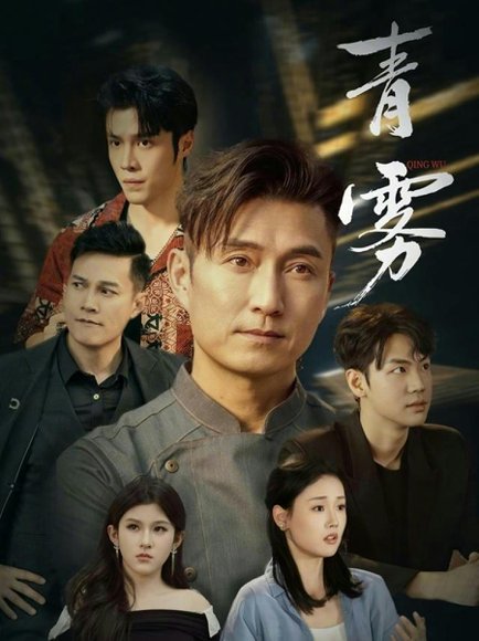 青雾（59集）陈山聪＆张颖菲 高清完整版