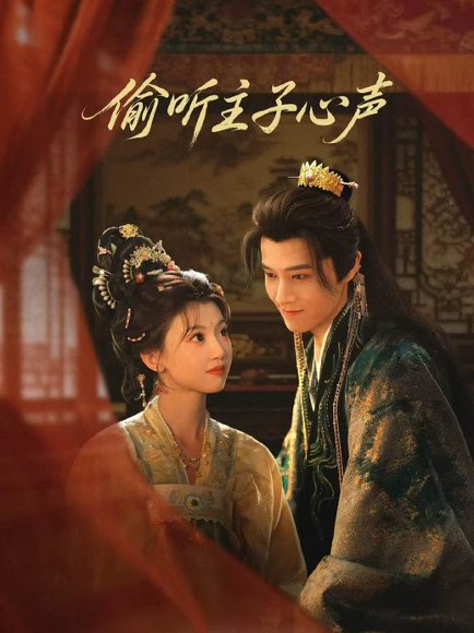 偷听主子心声（70集）马昊＆何田田 高清完整版
