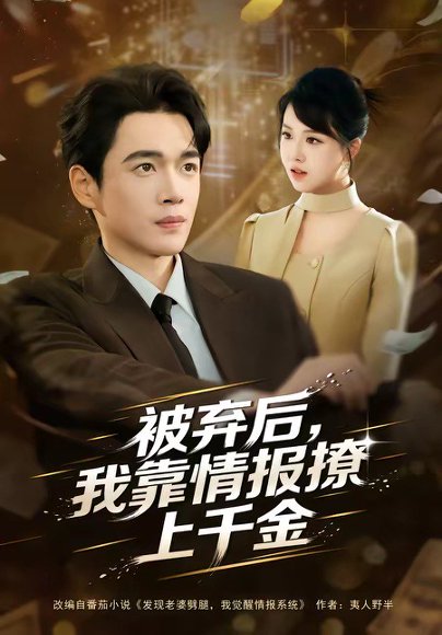 被弃后，我靠情报撩上千金（80集）郏元栋＆陈俊羽 高清完整版